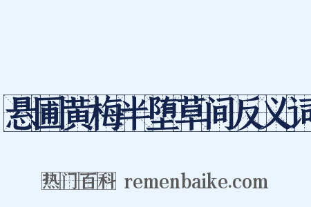 悬圃黄梅半堕草间反义词是什么意思的图片